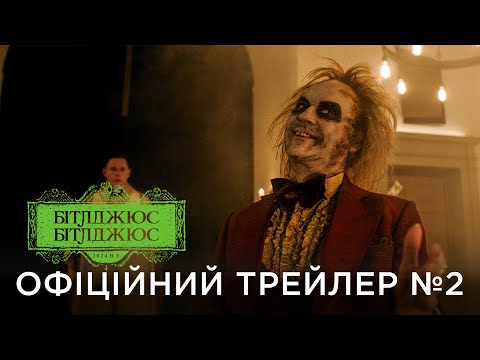Трейлер Бітлджюс Бітлджюс