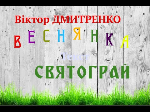 СВЯТОГРАЙ : Музика Віктора Дмитренка - "ВЕСНЯНКА" / Music by Viktor Dmytrenko "VESNYANKA"