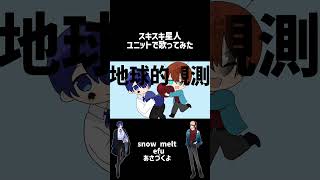 スキスキ星人/すとぷりcover snowmelt(efu×あさづくよ)#歌ってみた #cover #スキスキ星人 #すとぷり #ナユタン星人