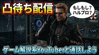 【凸待ち】視聴者と通話する配信 悩み、チャンネルへの意見、感想、質問、アンチ、なんでも大丈夫ですお気軽に話しかけてください！詳細は概要欄！