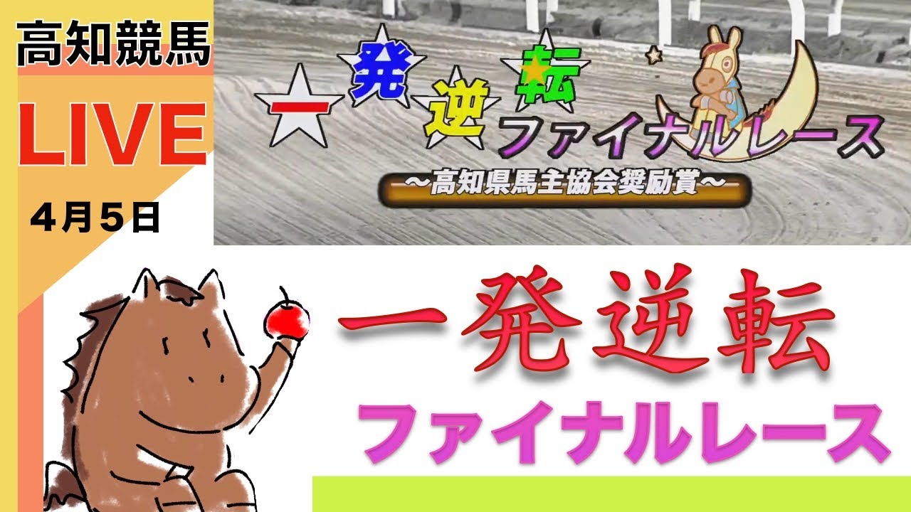 【競馬ライブ】高知競馬の高知ファイナル一緒にやろうぜLIVE〈地方競馬〉