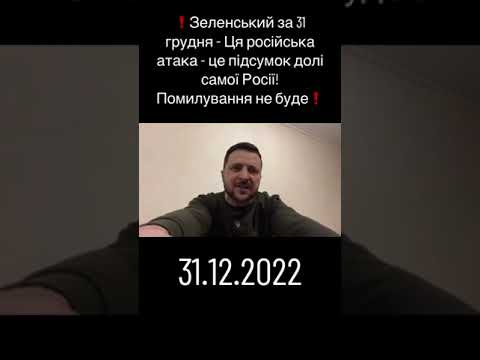 Звернення Зеленского до рашистів 31.12.2022