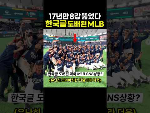 WBC 한국 글로 도배한 미국 MLB 인스타?