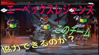 【APEX LEGENDS】愉快な仲間と逝く。#１