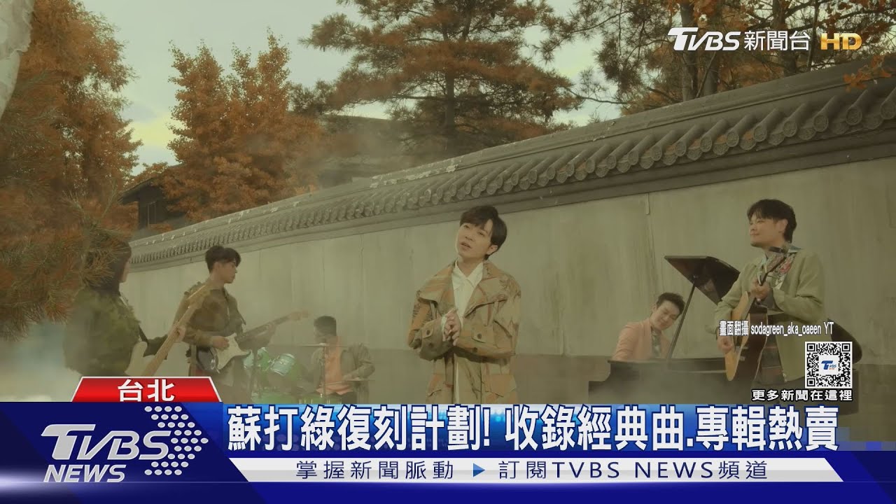 2024年度金榜外流?蘇打綠「第2名變冠軍」掀造假疑雲 五大唱片怒回應