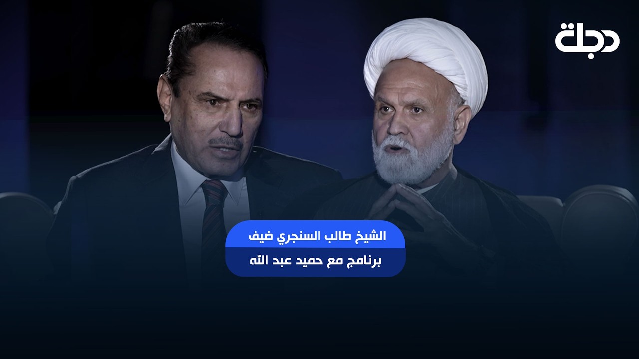فيديو | المفكر الإسلامي الشيخ طالب السنجري ضيف برنامج مع حميد عبد الله يوم السبت 10 مساءً  | الجزء الثاني
