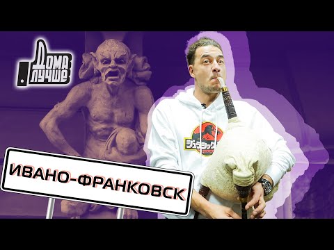 Відомий ведучий програми “Орел і решка” зняв випуск про Франківськ