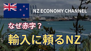 NZの生活費が高い理由…貿易赤字と輸入依存の真実