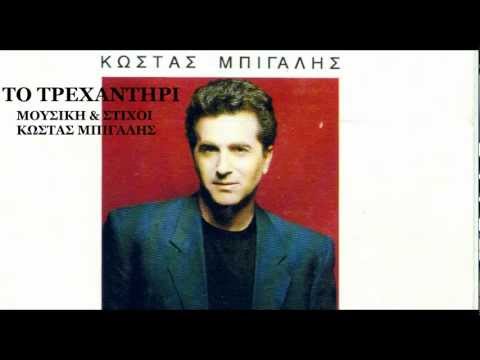 Κώστας Μπίγαλης - Το Τρεχαντήρι ( Audio HD )