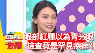 眼部紅腫以為青光眼，檢查竟是罕見疾病？！【#醫師好辣】20201214 part4 EP1066 田知學 徐小可