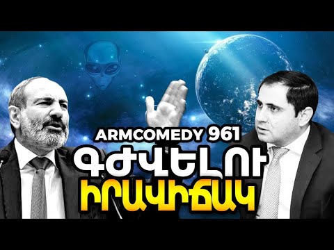 ArmComedy 961 - Գժվելու իրավիճակ