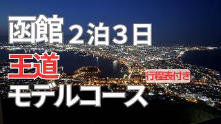 【函館旅行vlog】子連れで行く函館2泊3日！おすすめスポット全部回ってみた | 北海道旅行