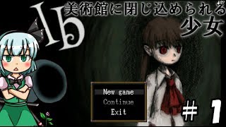 【ゆっくり実況】少女が美術館から脱出するそうです【Ｉｂ】＃１