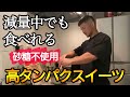 減量中でも食べれる高タンパクスイーツ