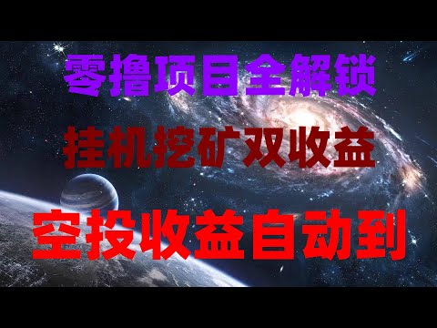 一键手机挖矿赚美金！挖矿算力全解析，保姆级教程，下一代隐私加密货币，挂机有空投，空投撸毛实操教学，适合币圈新手，赚被动收益 新手网上赚钱项目分享，免费空投项目合集，适合新手入门