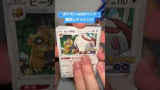 【ポケカ】ポケモンGOでテンションを上げたい大学生#shorts #ポケカ #ポケモン