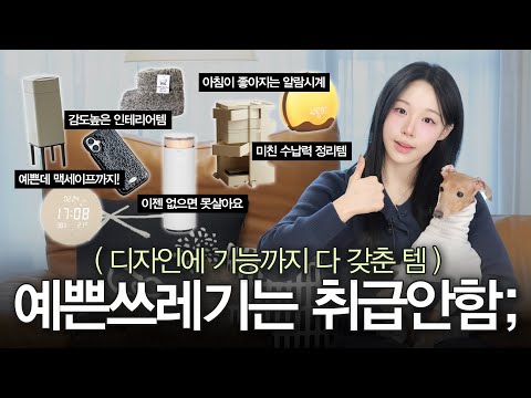 예쁜 디자인 + 확실한 기능✅ 실용템만 추천드림! ( 예쁜데 기능까지 갖춘 쓰레기통🗑️ㅣ수족냉증러 제발 사셈ㅣ미친수납 자취생 강추ㅣ기분 좋은 아침을 원한다면☀️ㅣ돈값하는 가습기 )