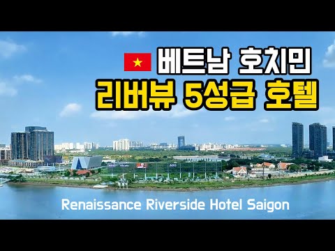호치민 르네상스 리버사이드 호텔 사이공 리뷰: 위치, 뷰 및 라운지의 매력