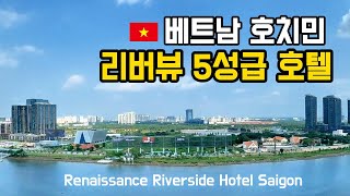 호치민에서 뷰는 좋은 호텔인데....｜르네상스 리버사이드 호텔 사이공 후기