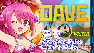 【DAVE THE DIVER】寿司が食べたいだけの半鬼ダイビング。 #25【飲酒初見実況プレイ配信】