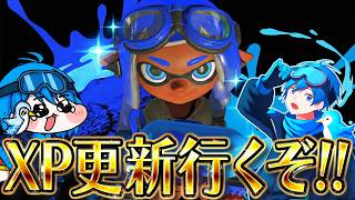 【本命】ヤグラのXPの計測をするぞ🔥リオラ軍団XP対決で１位になるのは俺だ！！！【スプラトゥーン3】