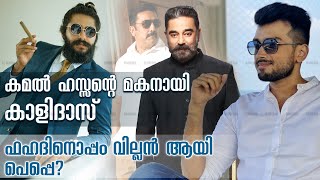 രണ്ട് കാലഘട്ടം, വിക്രമിൽ കാളിദാസും ആൻ്റണി വർഗീസും !! Vikram Update Kalidas, Antony Varghese, Fahadh video