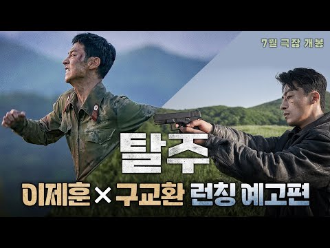 [탈주] 런칭 예고편