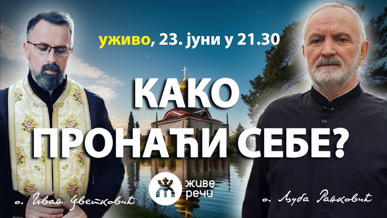 КАКО ПРОНАЋИ СЕБЕ? (уживо, о. Љуба и о. Иван, 23. јуни у 21.30)