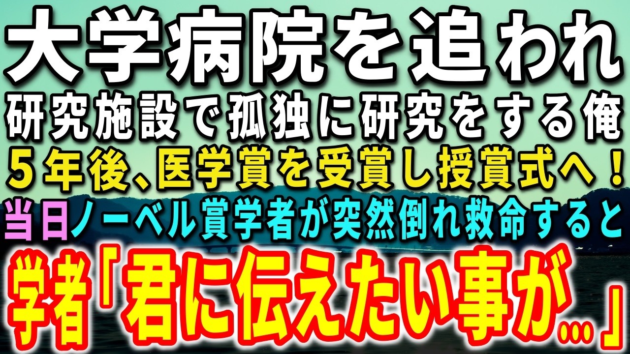 【感動する話】元大学病院の外科医だが今は研究施設で孤独に研究をする俺。5年後、医学賞を受賞し授賞式へ！当日、ノーベル賞学者が突然倒れ救命すると…驚きの出来事が…【泣ける話】【いい話】