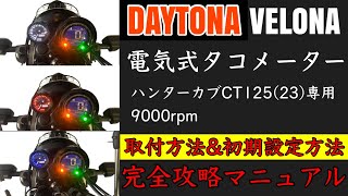 【完全攻略】デイトナVELONA電気式タコメーターの取付方法と初期設定方法について解説します。