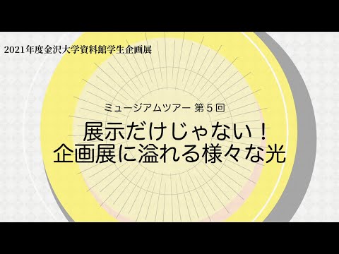 令和3年度資料館学生企画展ミュージアムツアー第5回「展示だけじゃない！企画展に溢れる様々な光」