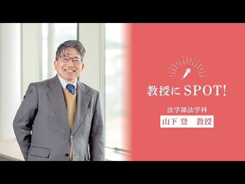 OSU2026法学科教員インタビュー