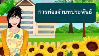 สื่อการเรียนการสอน การท่องจำคำประพันธ์ป.5ภาษาไทย