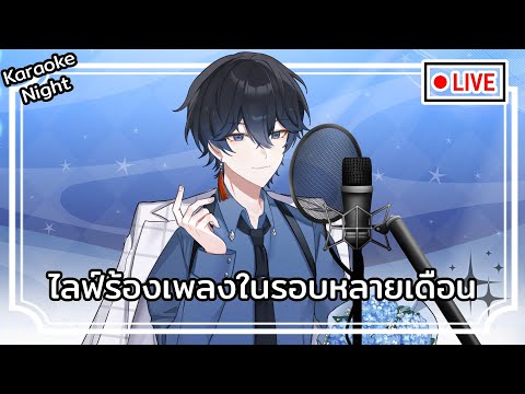 【 LIVE 】Karaoke Night | ไลฟ์ร้องเพลงในรอบหลายเดือน【Aidyn】