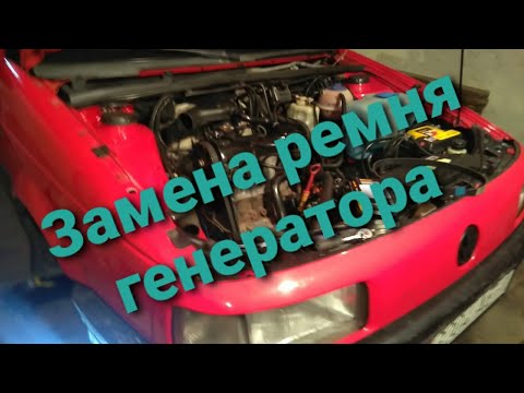 Ремень генератора пассат б3