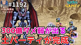 #1192【FFBE】300億ダメ目前まで出せた土パが優秀過ぎた【ビジョンズワールド】【ロトの紋章】【異魔神】