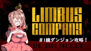 [Limbus company] 新米管理人のダンジョン攻略