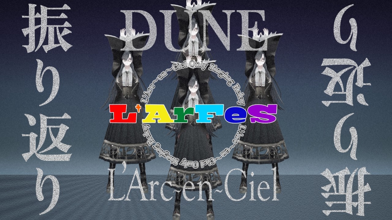 【振り返り歌雑】L'Encore ～ #LArFeS 振り返り ～【薄氷かさね】 #夜更かさね #男性Vtuber