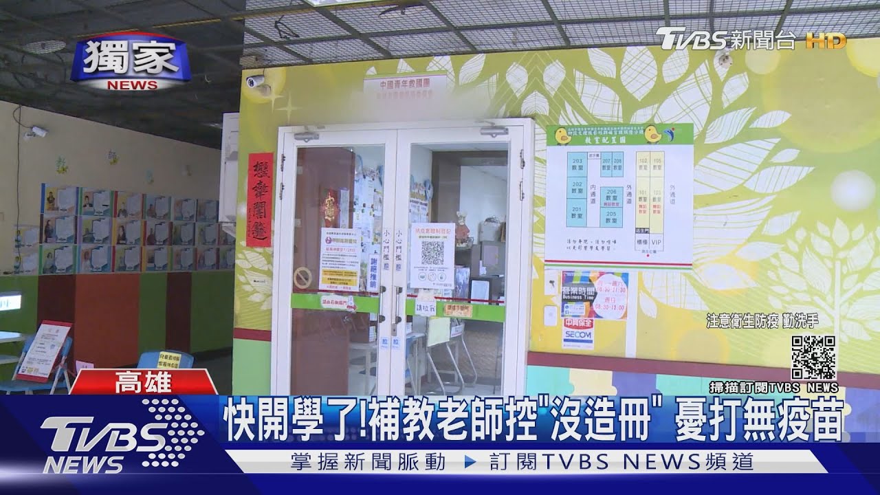 打無疫苗?補教老師質疑「沒造冊」 救國團:還有第二批