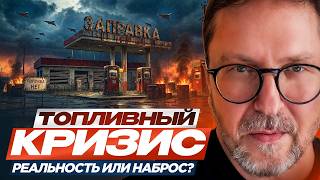 Топливный кризис. Реальность или наброс?