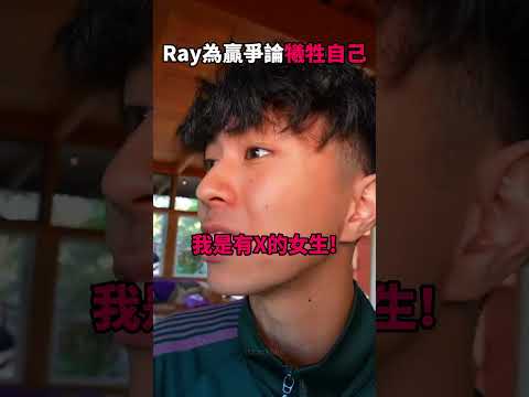 當Ray為了贏爭論不惜犧牲自己😭