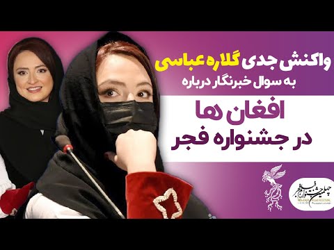 واکنش جدی گلاره عباسی به سوال خبرنگار درباره افغان ها در جشنواره فجر