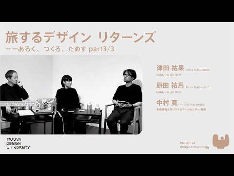 【Division of Design Anthropology】旅するデザイン リターンズ ーーあるく、つくる、ためす part3/3