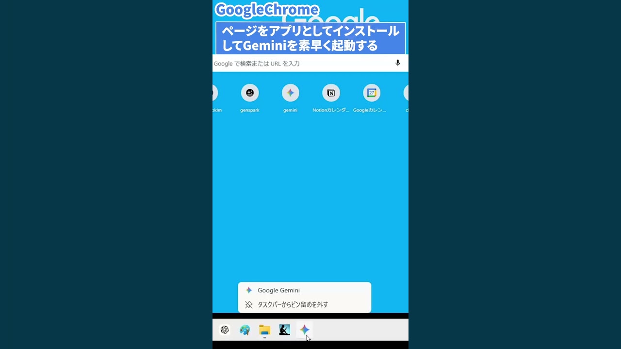 part2【GoogleChrome】ページをアプリとしてインストールしてGeminiを素早く起動する（PWA）