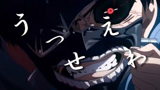 [複合MAD]×うっせぇわ