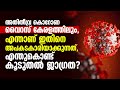 അതിതീവ്ര കൊ റോണ വൈറസ് കേരളത്തിലും എന്താണ് ഇതിനെ അപകടകാരിയാക്കുന്നത് എന്തുകൊണ്ട് കൂടുതല്‍ ജാഗ്രത