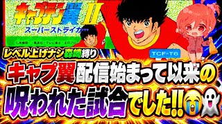 #26【キャプテン翼ⅡFC】レベル上げなし森崎くん縛り🌟あれ？フランスめちゃくちゃ強くない？攻撃力がハンパないんですが…😨【キャプテン2  無言棒読み配信】