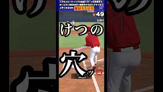 【 特訓55日目 】リアルスピード・リアル軌道・カーソル非表示でホームラン868本打つ　　#プロスピa #shorts