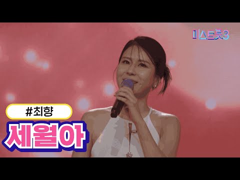 최향 - 세월아(미스트롯3 2R 합격자)