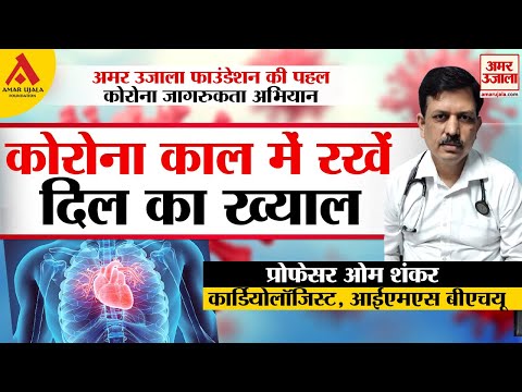 कोरोना काल में कैसे रखें अपने दिल का ख्याल।